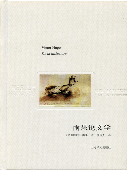 Title details for 雨果论文学 (Hugo's Opinions on Literature) by 维克托·雨果 - Available